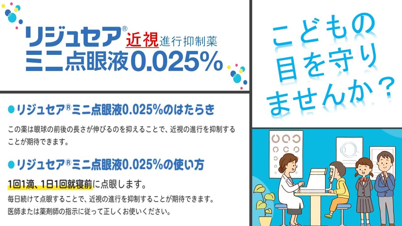 リジュセアミニ点眼液0.025%は眼球の前後の長さが伸びるのを抑えることで、近視の進行を抑制することが期待できます。リジュセアミニ点眼液0.025%は1回1滴、1日1回就寝前に点眼します。毎日続けて点眼することで、近視の進行を抑制することが期待できます。